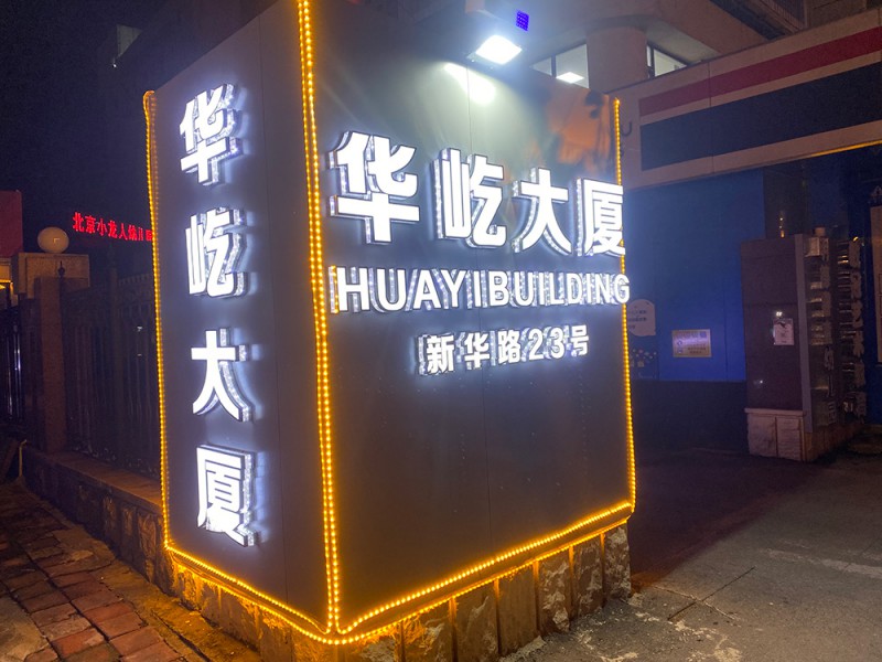 华屹大厦