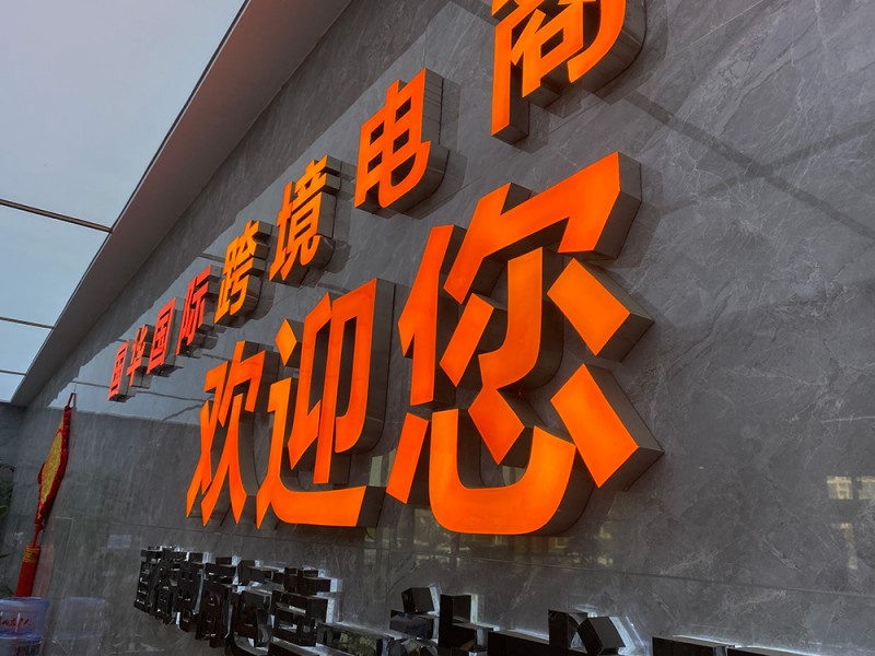 济宁广告字3